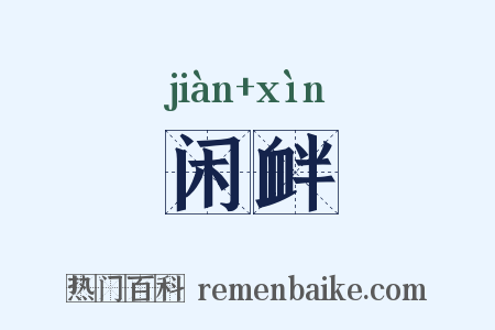 闲衅是什么意思的图片